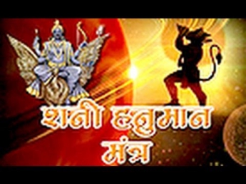 Shani Hanuman Mantra - Hindi Devotional Songs