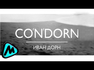 ИВАН ДОРН - Co'N'Dorn (альбом) / IVAN DORN - Co'N'Dorn