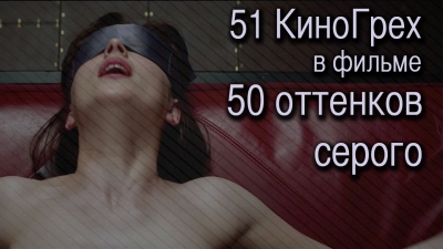 51 КиноГрех в фильме 50 оттенков серого | KinoDro