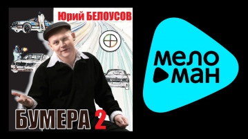 ЮРИЙ БЕЛОУСОВ - БУМЕРА 2 / YURIY BELOUSOV - BUMERA 2