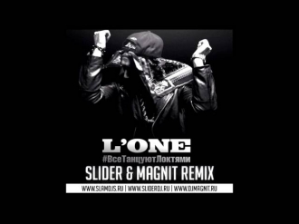 L'One - Все Танцуют Локтями (Slider & Magnit Remix) :: www.slamdjs.ru