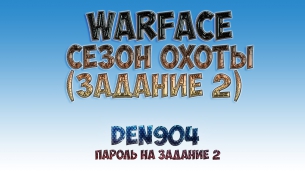 Warface: Сезон Охоты (задание 2)