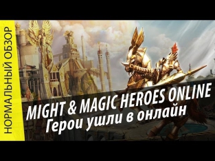 Might & Magic Heroes Online. Герои ушли в онлайн.