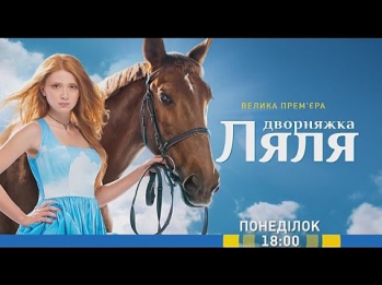 Дивіться у 30 заключній серії серіалу "Дворняжка Ляля" на каналі "Україна"