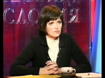 Школа злословия [снята с эфира] В.Боровик-Хильчевская