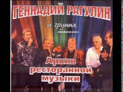Геннадий Рагулин и группа «Архив ресторанной музыки»