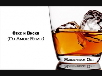 Mainstream One - Секс и Виски (Dj Amor Remix)