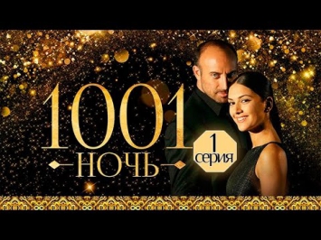1001 (тысяча и одна) НОЧЬ - 1 серия (Русский, многоголосный перевод)