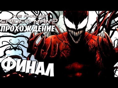 The Amazing Spider-Man 2 / Новый Человек-Паук 2 - ФИНАЛ - КАРНАЖ