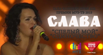 Слава - Спелый мой / Одиночество ( Гала-концерт open air Премии МУЗ-ТВ 2015, 04.06.15)
