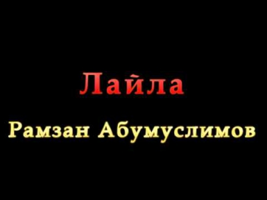 Лайла - Рамзан Абумуслимов