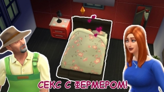The Sims 4 |EP. 5 | СЕКС С ФЕРМЕРОМ!
