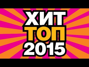 ХИТ ТОП 2015 - Самые новые и лучшие - Video Album / HIT TOP 2015