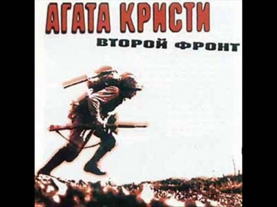 Агата Кристи - Второй фронт (Весь Альбом)