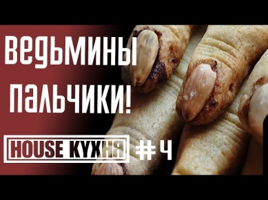 House Кухня - Ведьмины пальчики | | Хаус Кухня пальцы ведьмы (Рецепт на Хеллоуин)