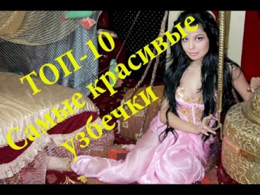ТОП-10.Uzbek Girls! Самые красивые узбечки!Chiroyli o'zbek Qizlar!