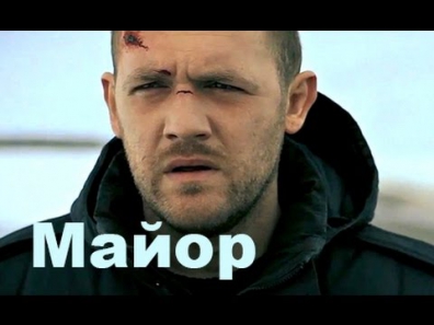 Боевики русские, МАЙОР, популярные фильмы, посмотреть фильм онлайн,Россия 2014