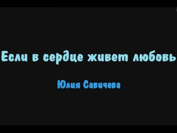 Юлия Савичева - Если в сердце живет любовь (karaoke with back vocal)