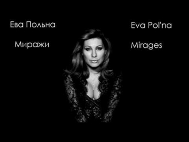 Ева Польна - Миражи [ NEW SONG 2010 ]