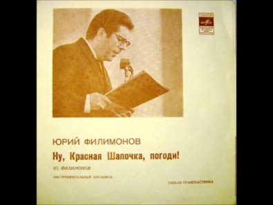 Юрий Филимонов - Ну Красная Шапочка,погоди! (1972г.)