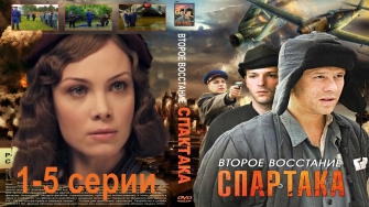 Второе восстание Спартака 1 5 серии мелодрама военный сериал фильм смотреть онлайн