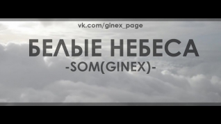 Som(Ginex) – Белые небеса