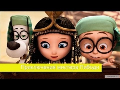 Приключения мистера Пибоди и Шермана - Русский трейлер HD (2014)