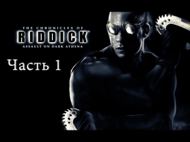 Прохождение The Chronicles of Riddick: Assault on Dark Athena Ч.1