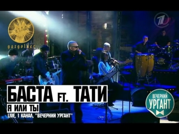 Баста ft. Тати - Я или Ты (LIVE, 1 Канал, 
