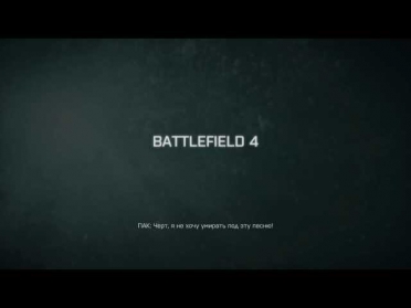 Battlefield 4 Я не хочу умирать под эту песню