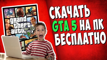 Скачать GTA 5 на ПК - "Бесплатно и без смс" ??