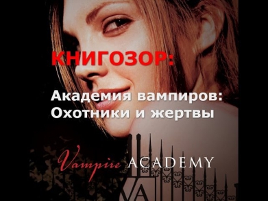 КНИГОЗОР:Академия вампиров:Охотники и жертвы + О ФИЛЬМЕ/КАСТЕ