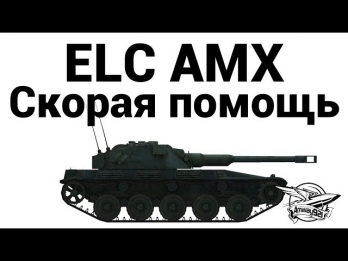 ELC AMX - Скорая помощь
