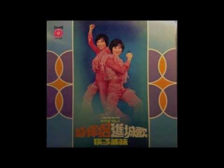 Chopstick Sisters / 筷子姐妹 - 好伴侶 (funky pop, Singapore 1977)