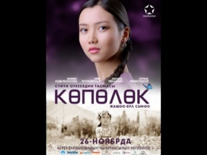 Кополок / жары кыргыз кино трейлер 2015