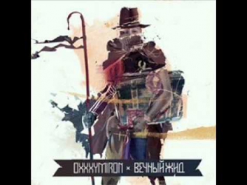 Oxxxymiron - В говне (prod. Parliament Music) [2011]