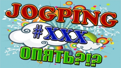 JogPing #XXX ОПЯТЬ?