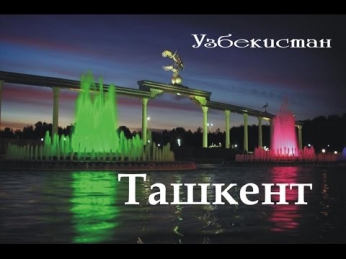Ташкент - город, столица Узбекистана.