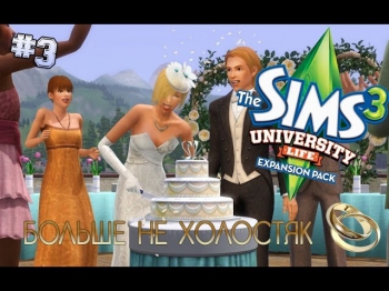 The Sims 3: Студенческая жизнь - #3 - Не холостяк :c