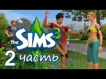 The Sims 3 ч2 - Знакомство с соседкой