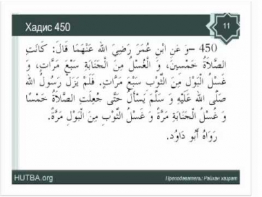 Урок 46,"Мишкат аль-Масабих", глава "Гусль"