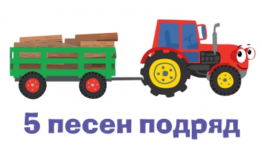 СБОРНИК 1 - Пять веселых развивающих песенок мультиков для детей малышей про трактор и не только