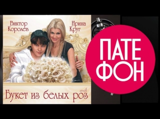 Ирина Круг и Виктор Королев - Букет из белых роз (Full album) 2009