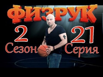 Физрук 2 Сезон 21 Серия  HD