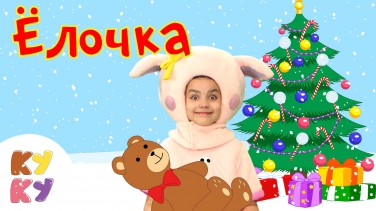 КУКУТИКИ - В лесу родилась ёлочка - Новогодняя песенка для детей, малышей