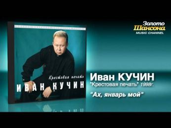 Иван Кучин - Ах, январь мой (Audio)