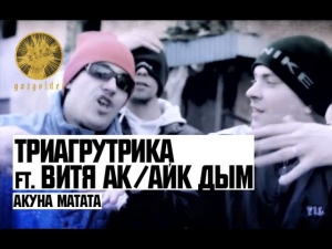 Триагрутрика ft. Витя АК / Айк Дым - Акуна Матата