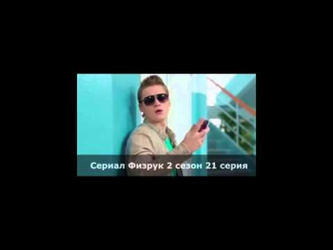 Физрук 2 сезон 21 серия