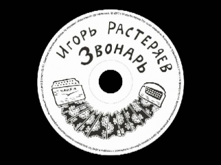Игорь Растеряев альбом Звонарь (Белый Диск 2013)