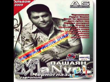 MANVEL PASHAYAN --  а вдали Кавказ / Ara Vay Vay
